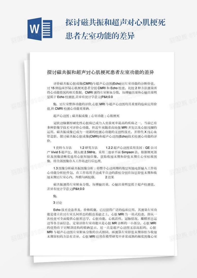 探讨磁共振和超声对心肌梗死患者左室功能的差异