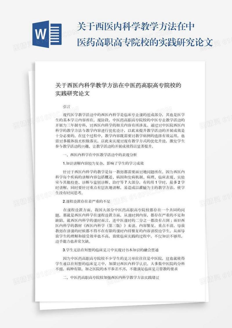 关于西医内科学教学方法在中医药高职高专院校的实践研究论文