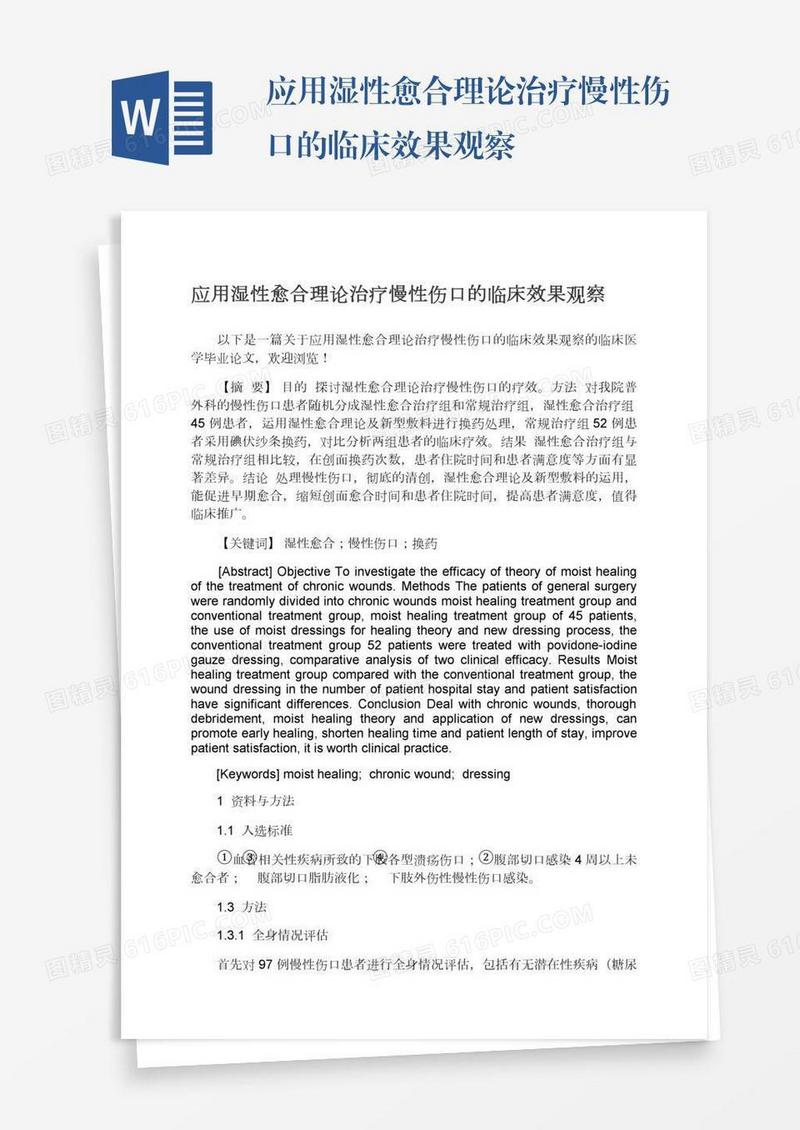 应用湿性愈合理论治疗慢性伤口的临床效果观察