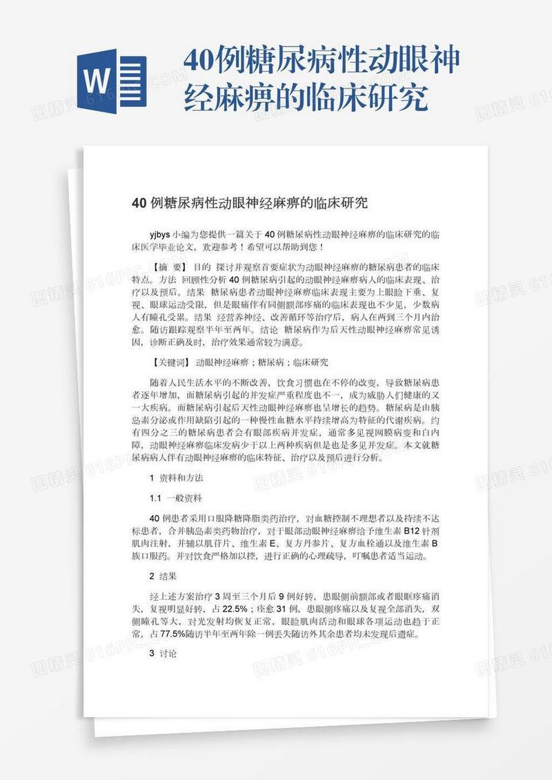 40例糖尿病性动眼神经麻痹的临床研究