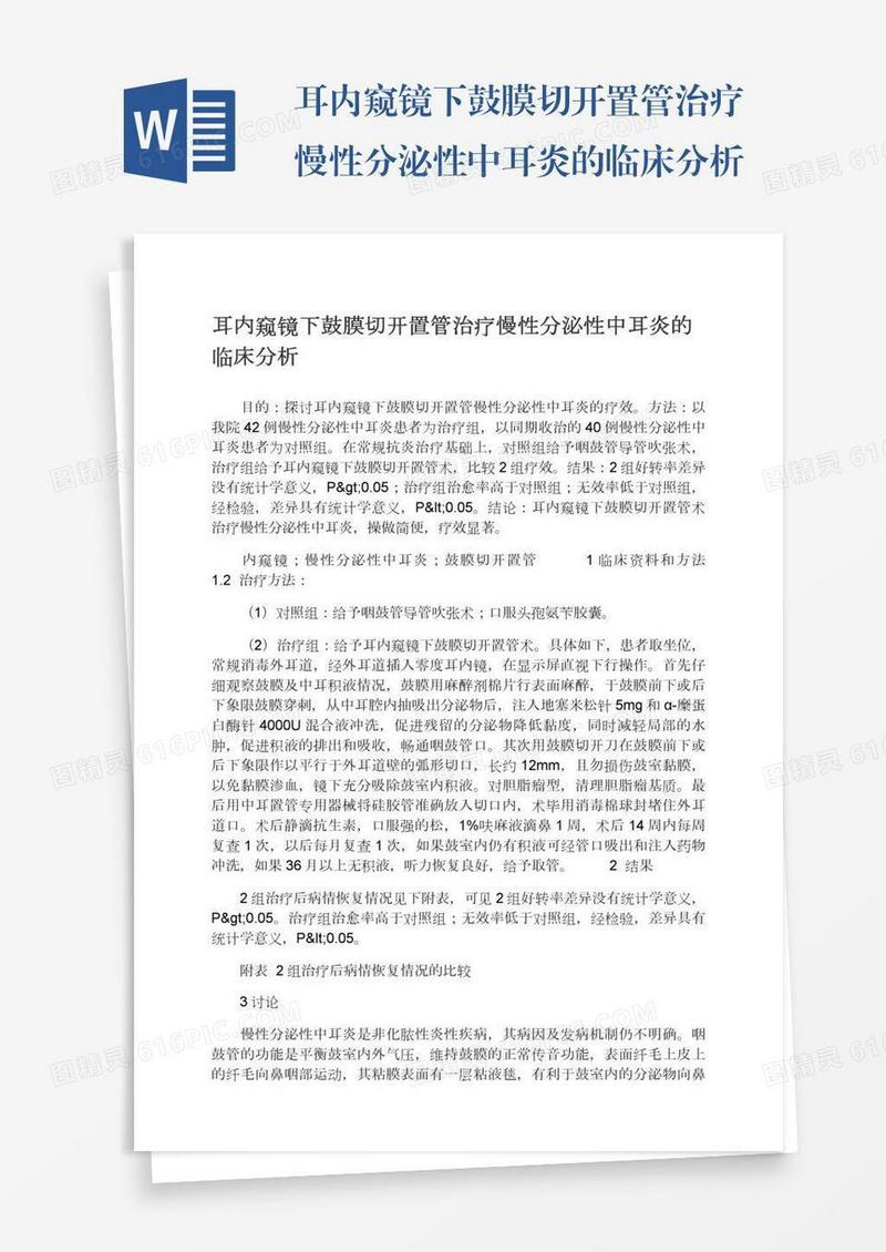 耳内窥镜下鼓膜切开置管治疗慢性分泌性中耳炎的临床分析