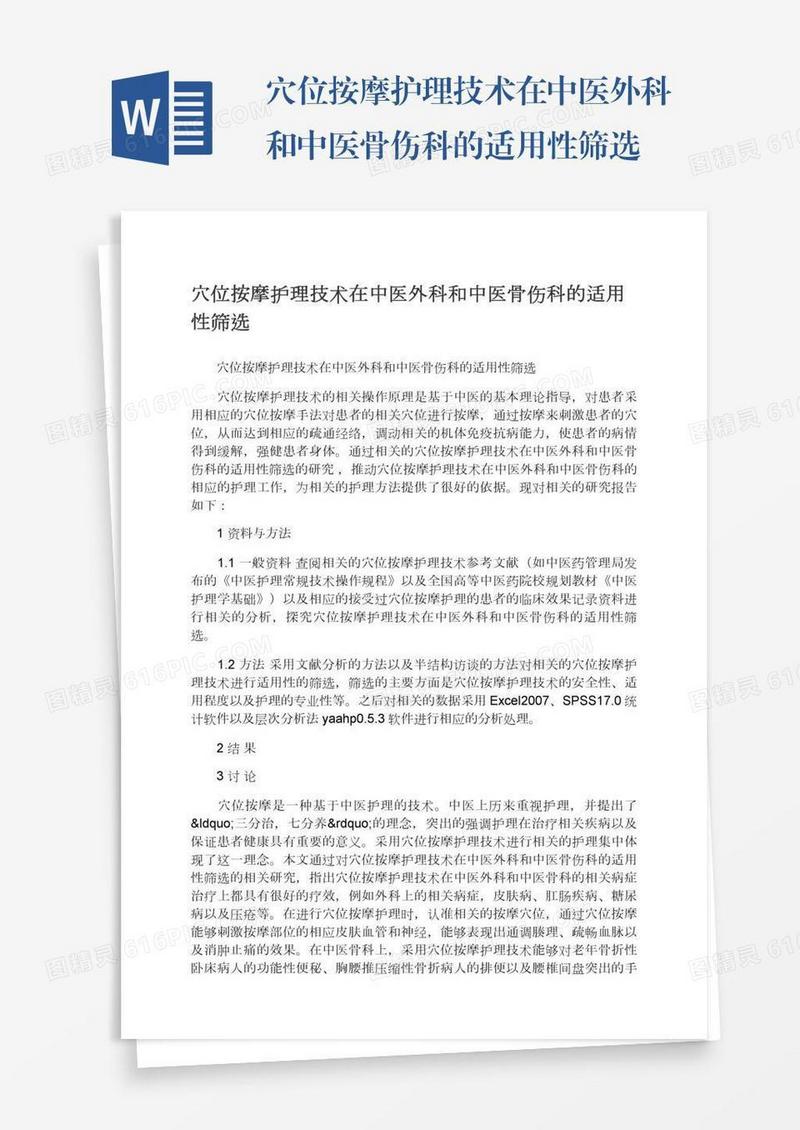 穴位按摩护理技术在中医外科和中医骨伤科的适用性筛选