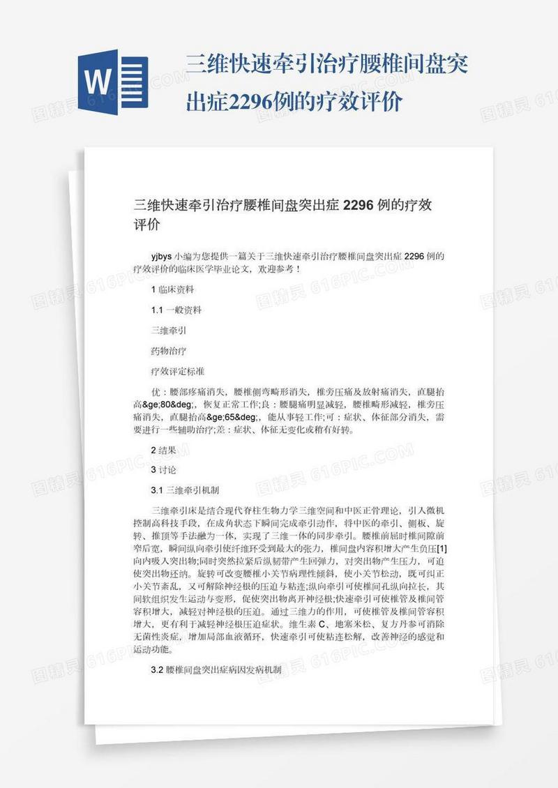 三维快速牵引治疗腰椎间盘突出症2296例的疗效评价