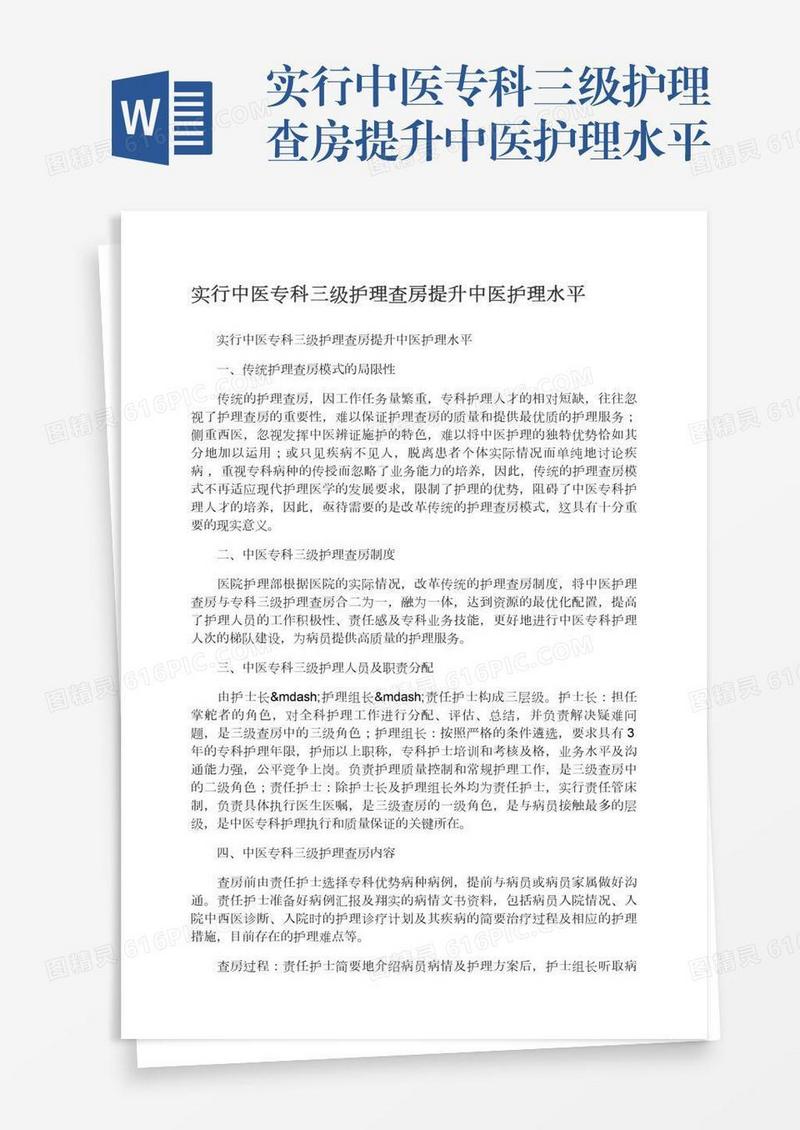 实行中医专科三级护理查房提升中医护理水平