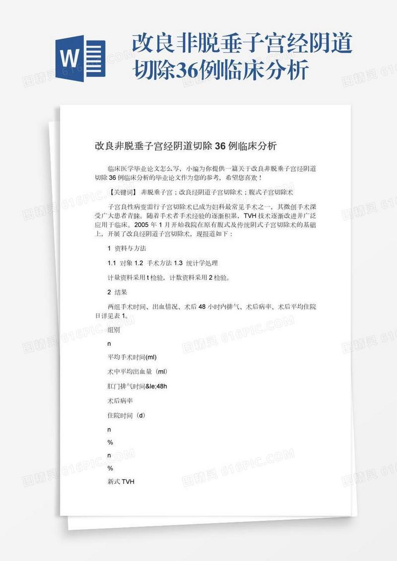 改良非脱垂子宫经阴道切除36例临床分析