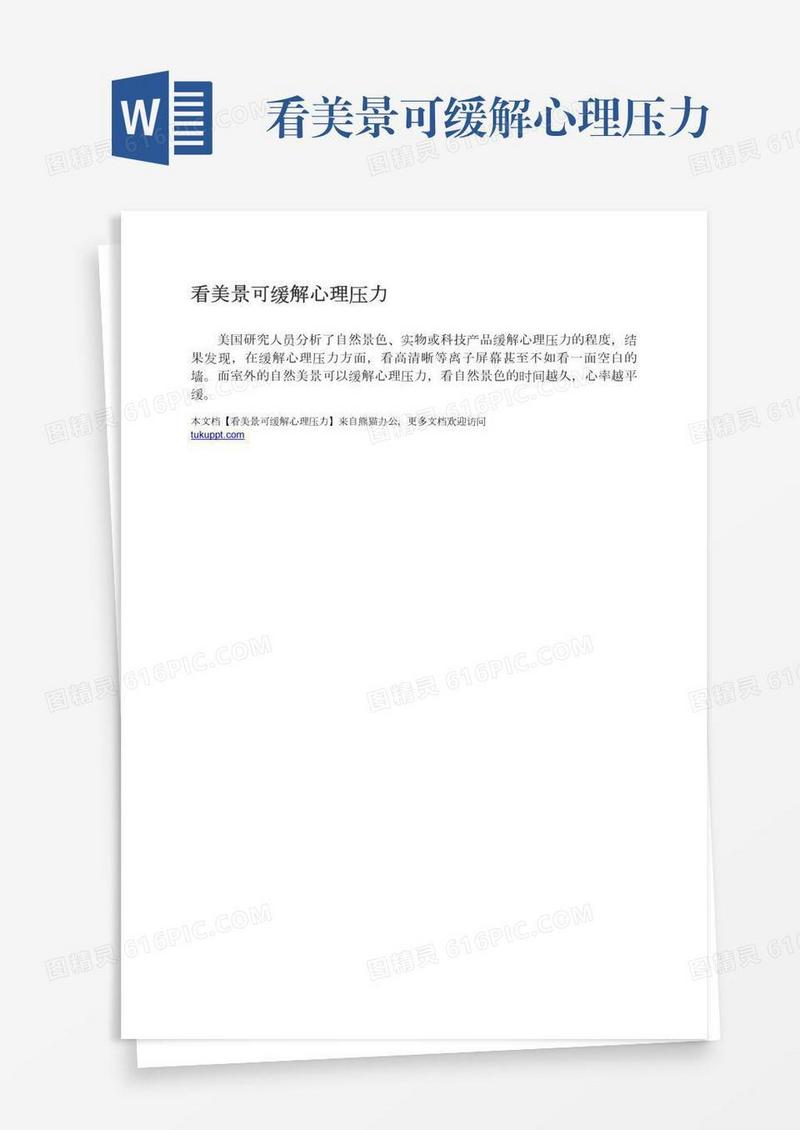 看美景可缓解心理压力