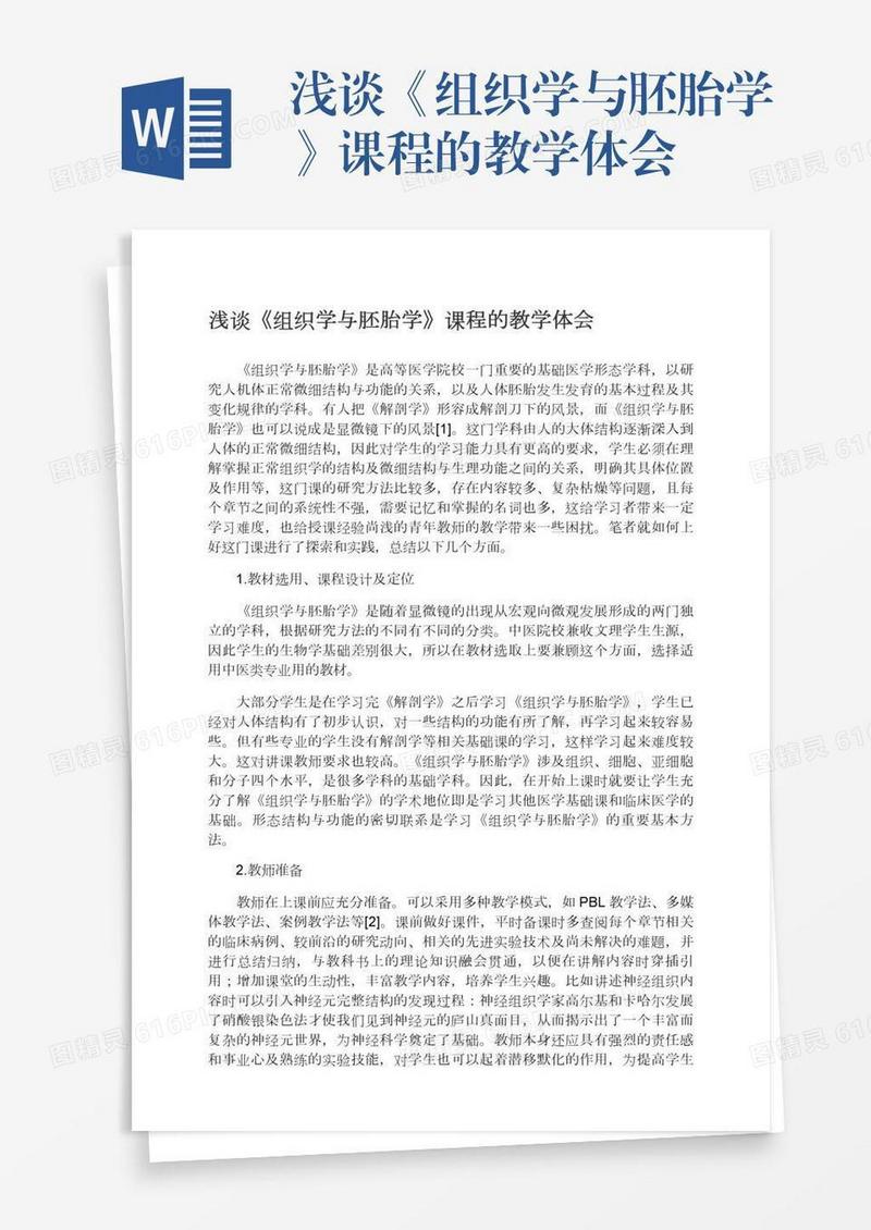 浅谈《组织学与胚胎学》课程的教学体会