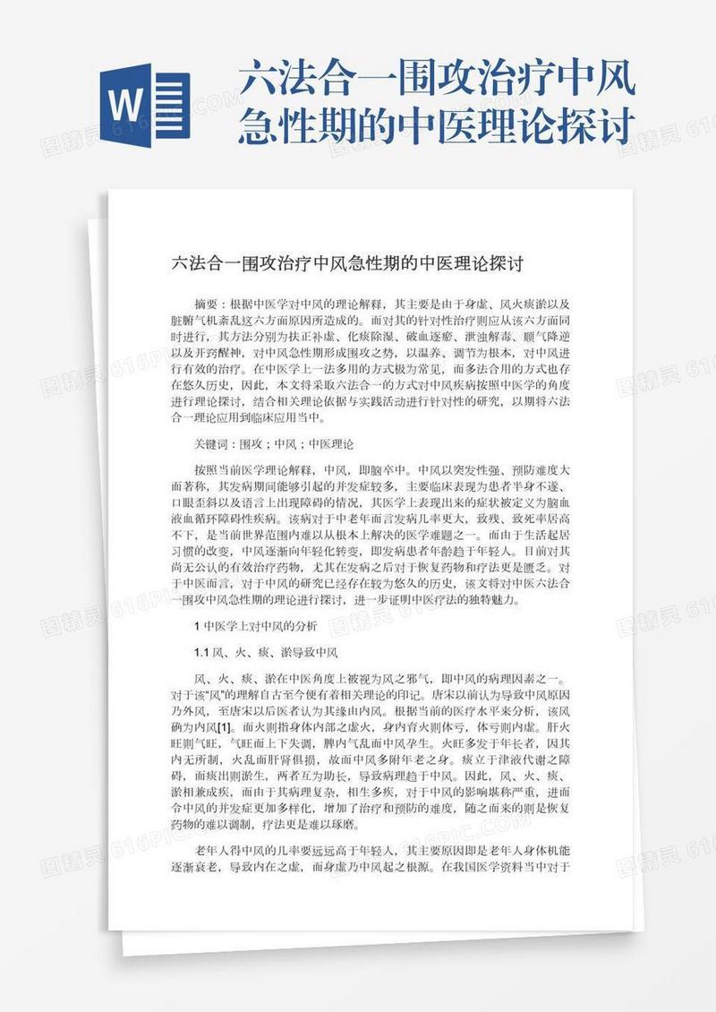 六法合一围攻治疗中风急性期的中医理论探讨