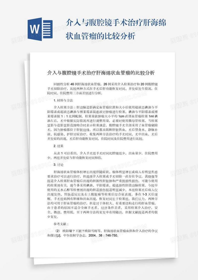 介入与腹腔镜手术治疗肝海绵状血管瘤的比较分析
