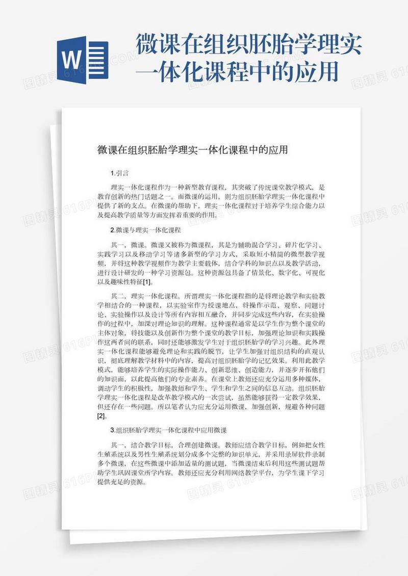 微课在组织胚胎学理实一体化课程中的应用