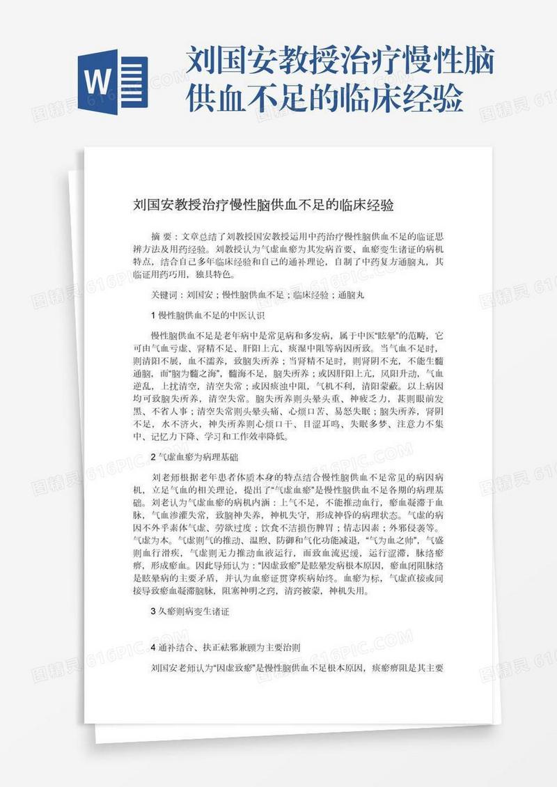 刘国安教授治疗慢性脑供血不足的临床经验