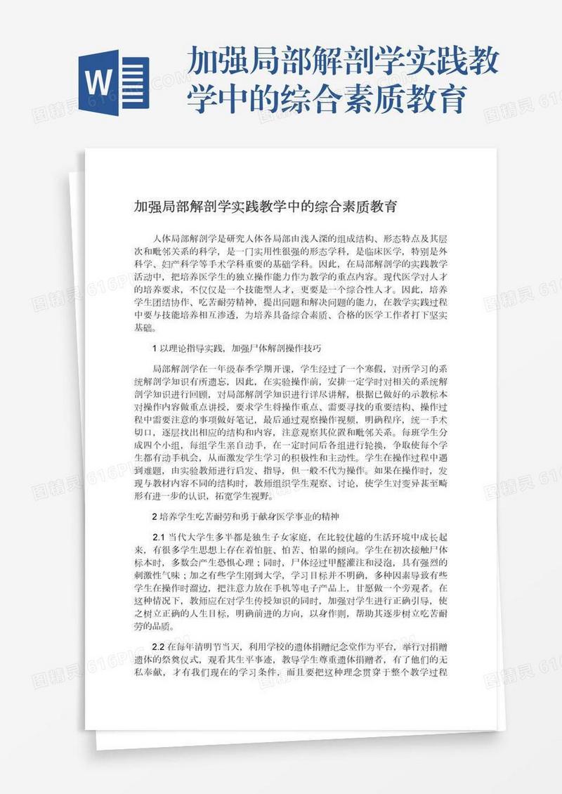 加强局部解剖学实践教学中的综合素质教育