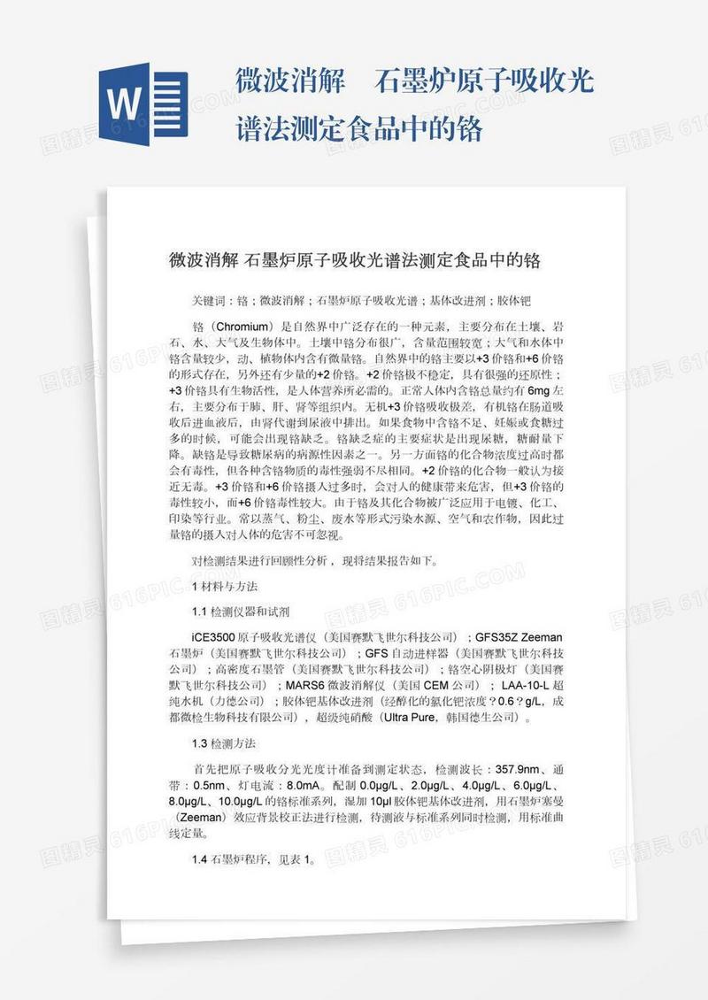 微波消解―石墨炉原子吸收光谱法测定食品中的铬