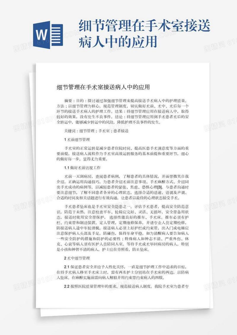 细节管理在手术室接送病人中的应用