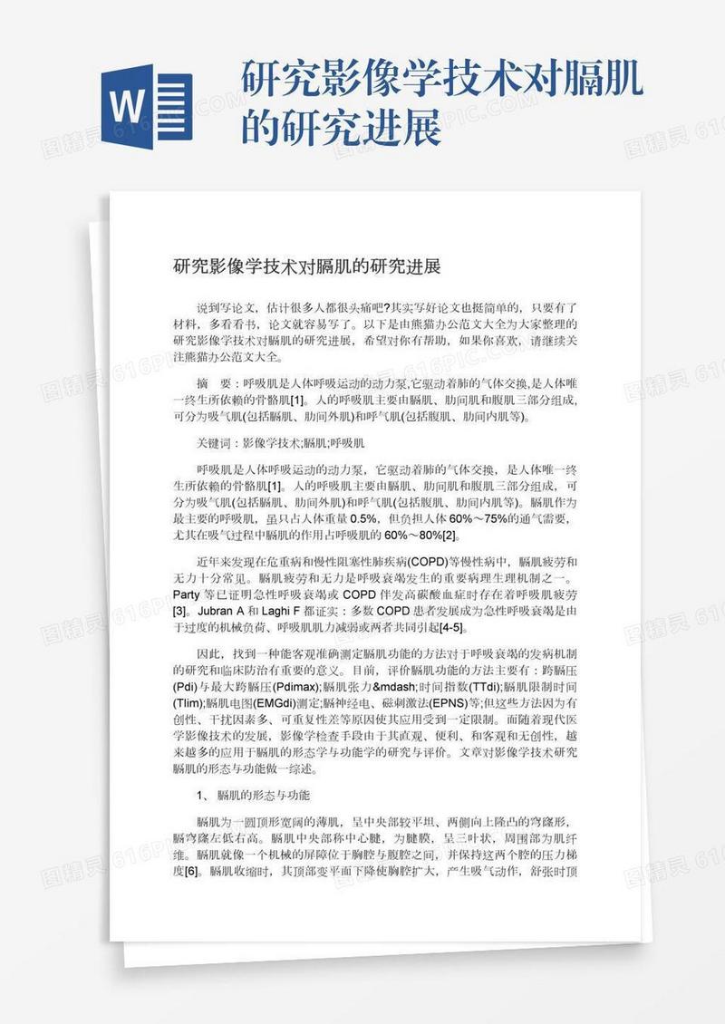 研究影像学技术对膈肌的研究进展
