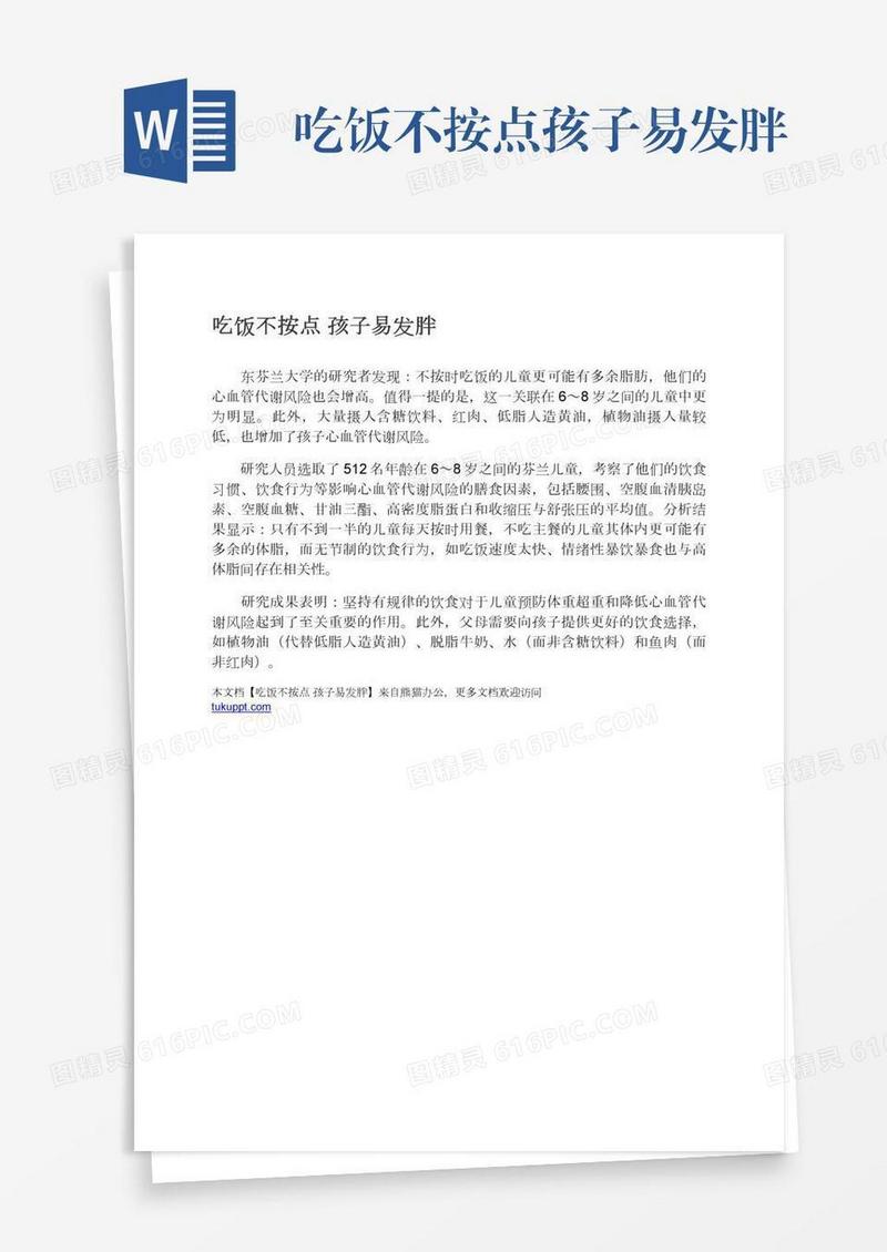 吃饭不按点孩子易发胖
