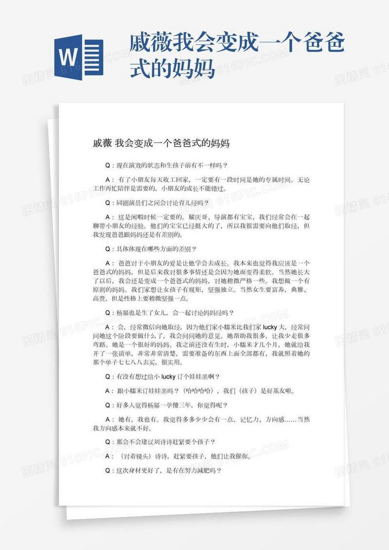 戚薇我会变成一个爸爸式的妈妈