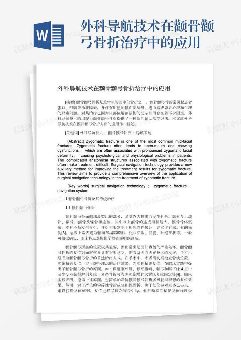 外科导航技术在颧骨颧弓骨折治疗中的应用