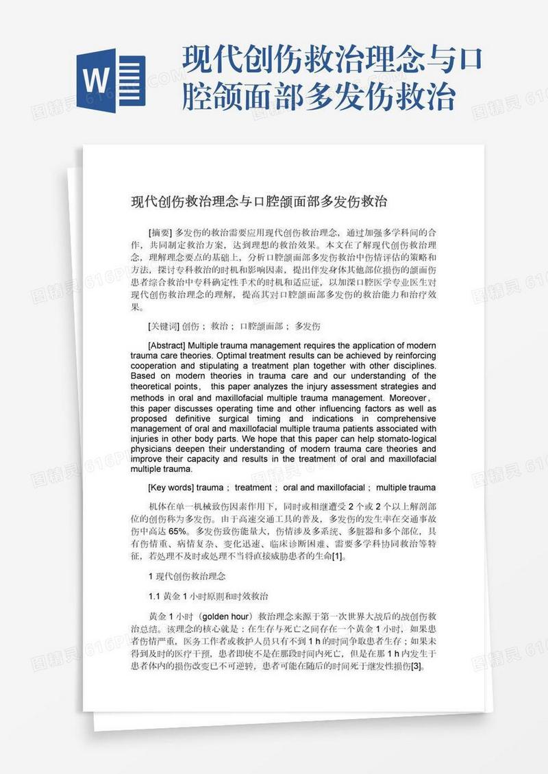 现代创伤救治理念与口腔颌面部多发伤救治