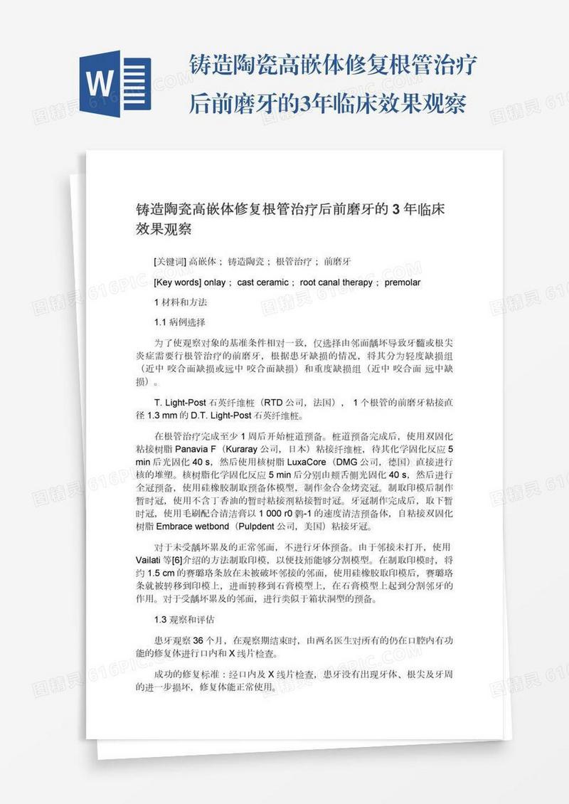 铸造陶瓷高嵌体修复根管治疗后前磨牙的3年临床效果观察
