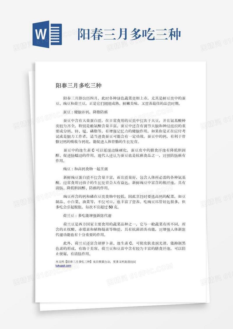 阳春三月多吃三种