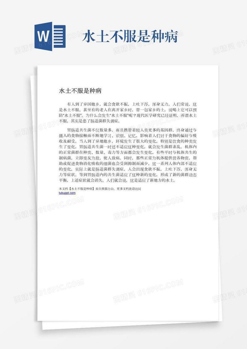 水土不服是种病