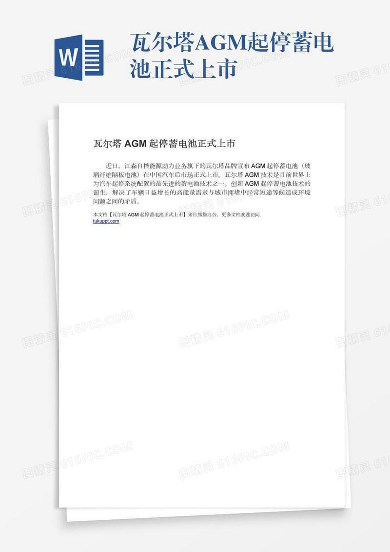 瓦尔塔AGM起停蓄电池正式上市