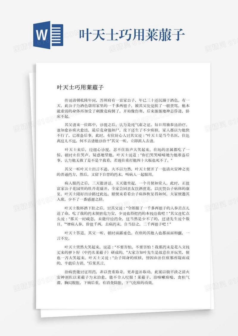 叶天士巧用莱菔子