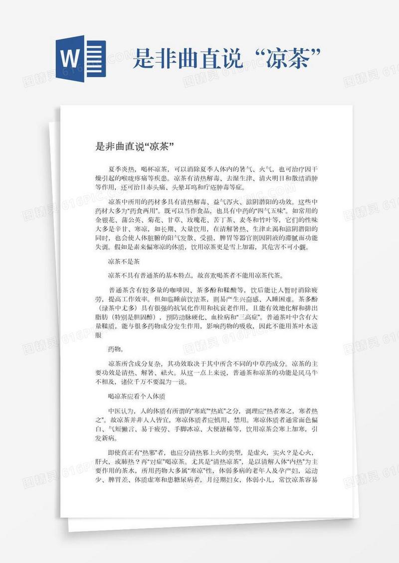 是非曲直说“凉茶”