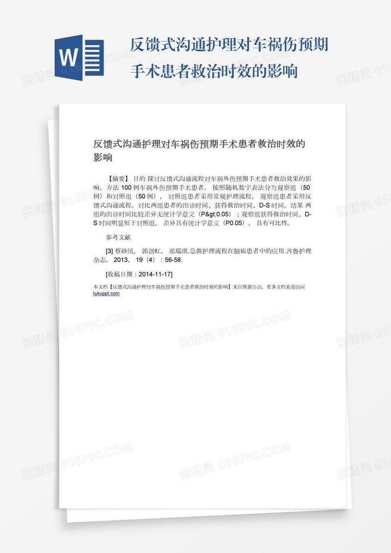 反馈式沟通护理对车祸伤预期手术患者救治时效的影响