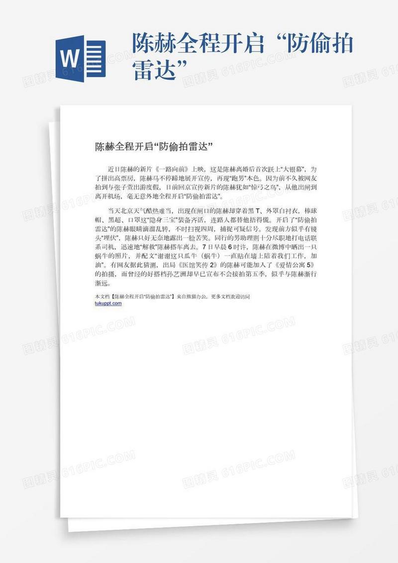 陈赫全程开启“防偷拍雷达”