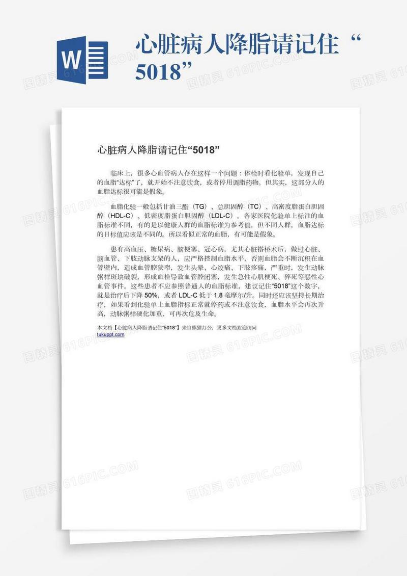 心脏病人降脂请记住“5018”