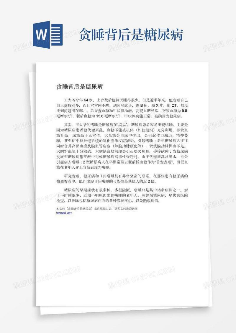 贪睡背后是糖尿病