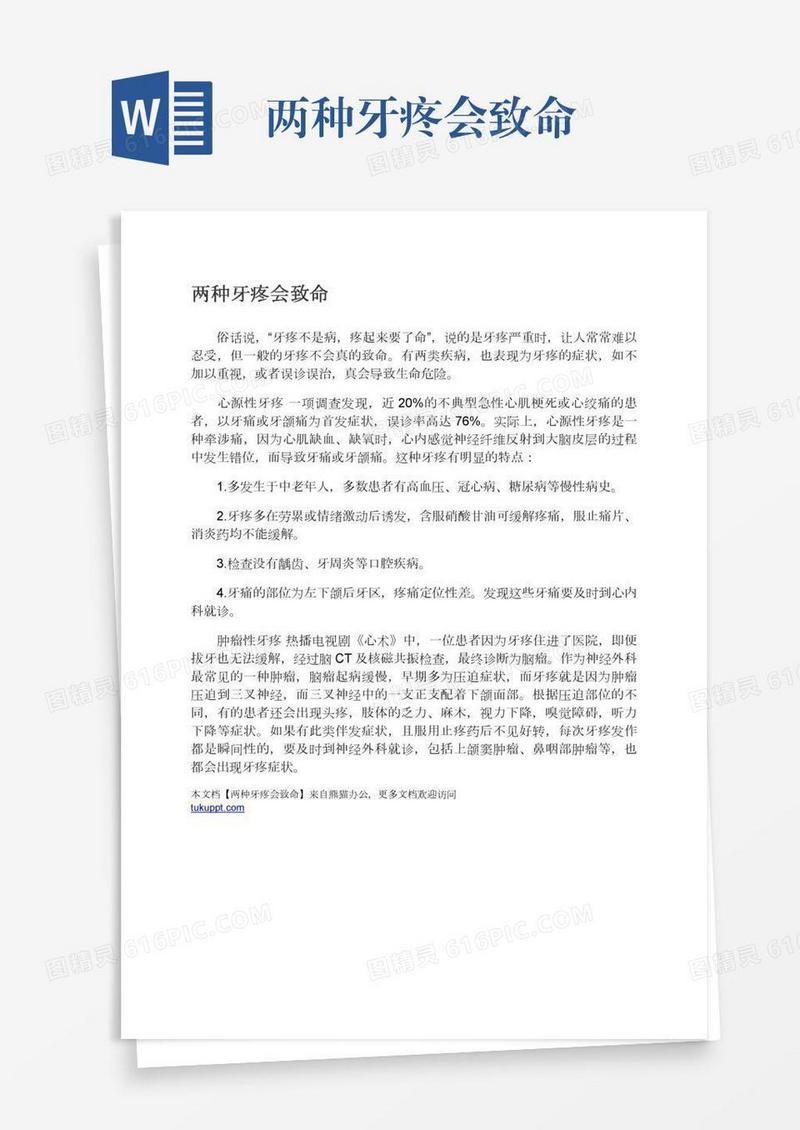 两种牙疼会致命