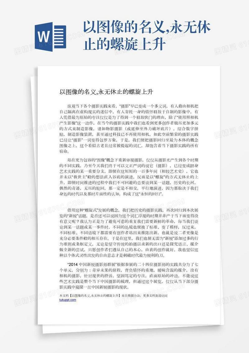 以图像的名义,永无休止的螺旋上升