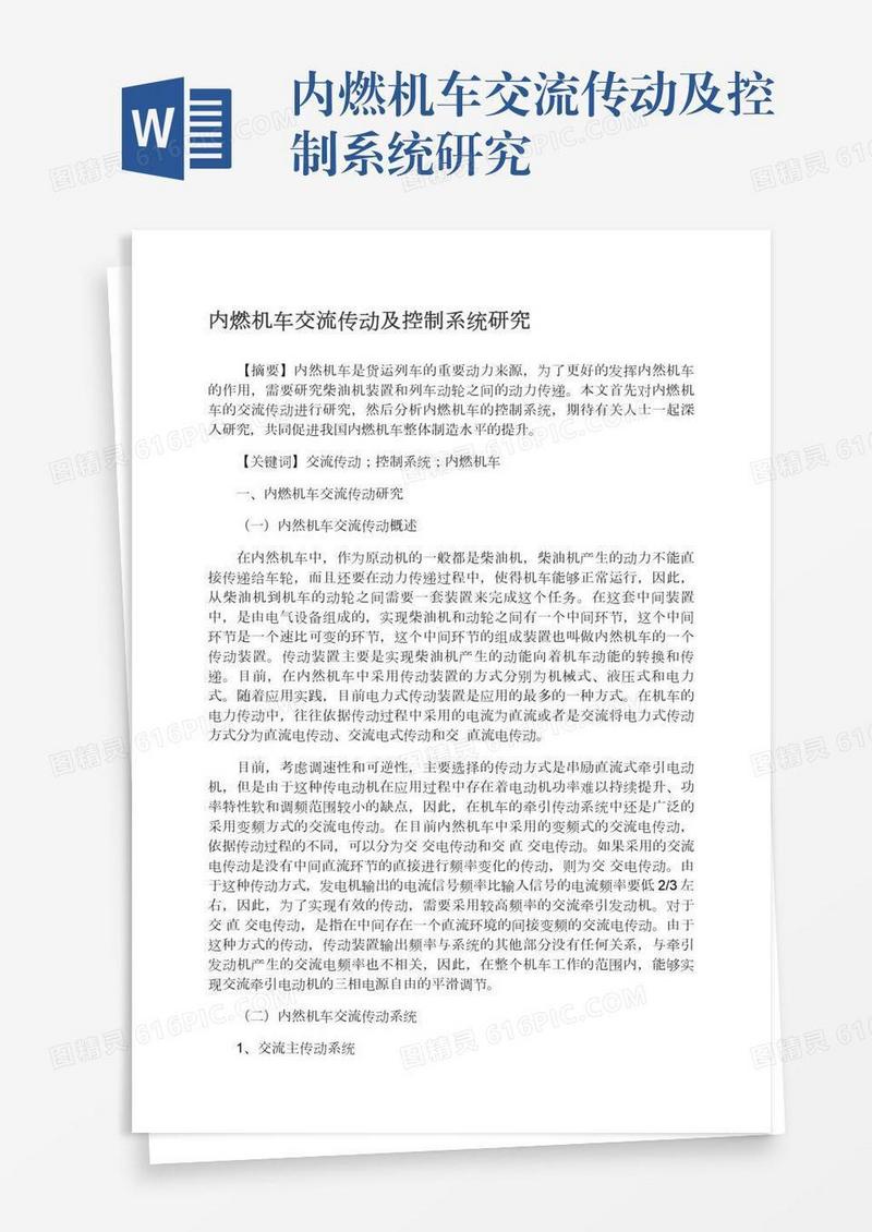 内燃机车交流传动及控制系统研究