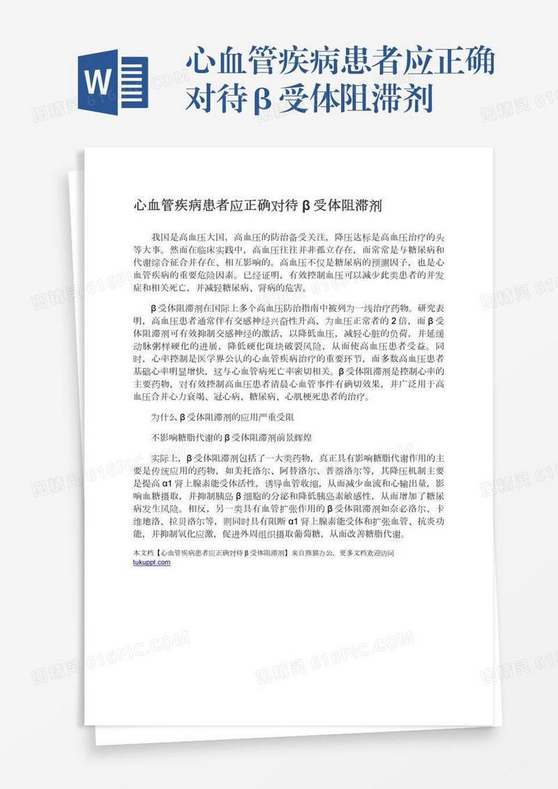 心血管疾病患者应正确对待β受体阻滞剂