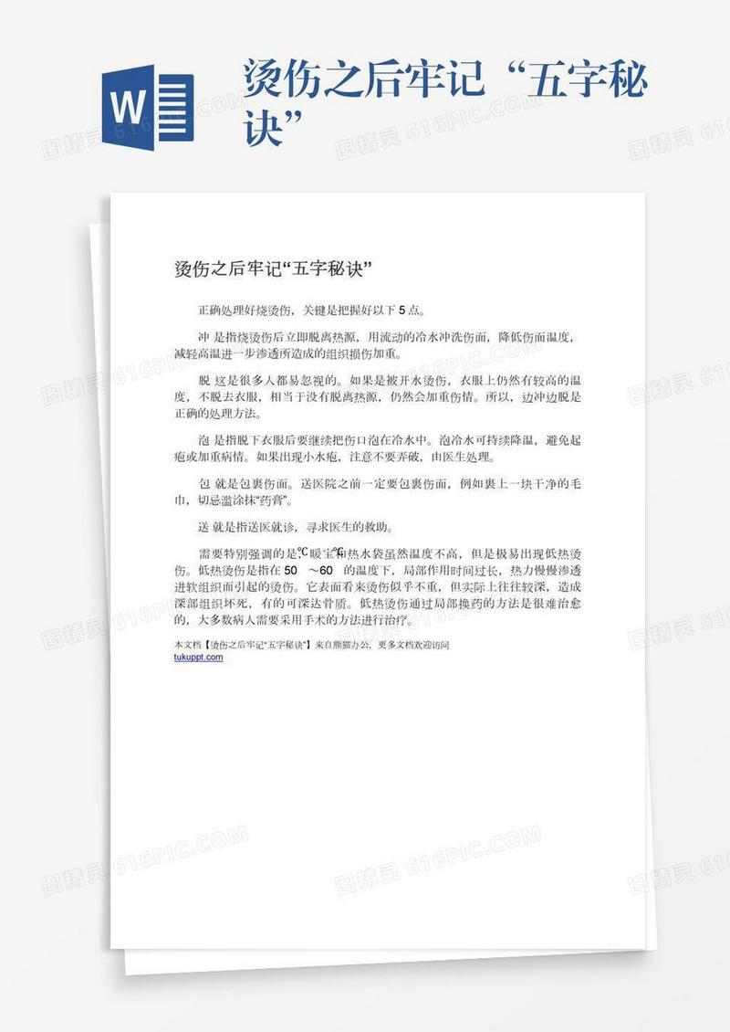 烫伤之后牢记“五字秘诀”