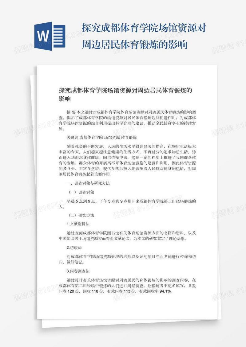 探究成都体育学院场馆资源对周边居民体育锻炼的影响