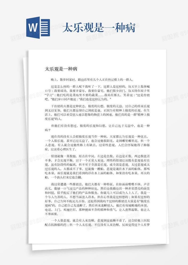 太乐观是一种病