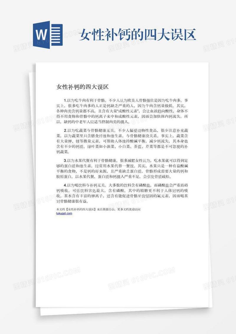 女性补钙的四大误区
