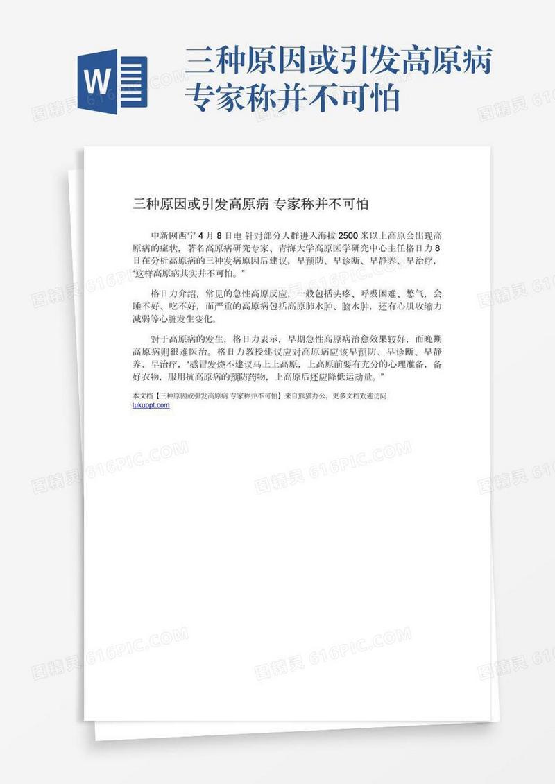 三种原因或引发高原病专家称并不可怕