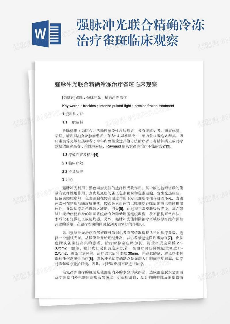 强脉冲光联合精确冷冻治疗雀斑临床观察