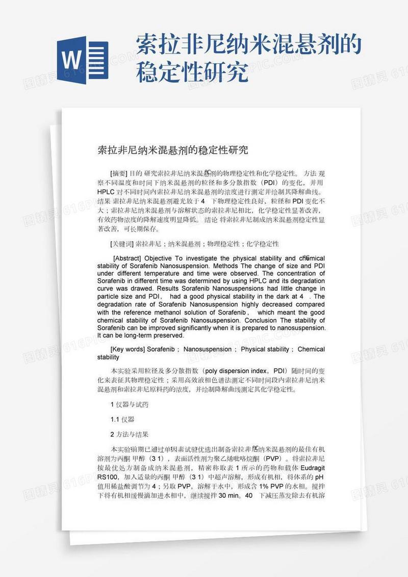 索拉非尼纳米混悬剂的稳定性研究