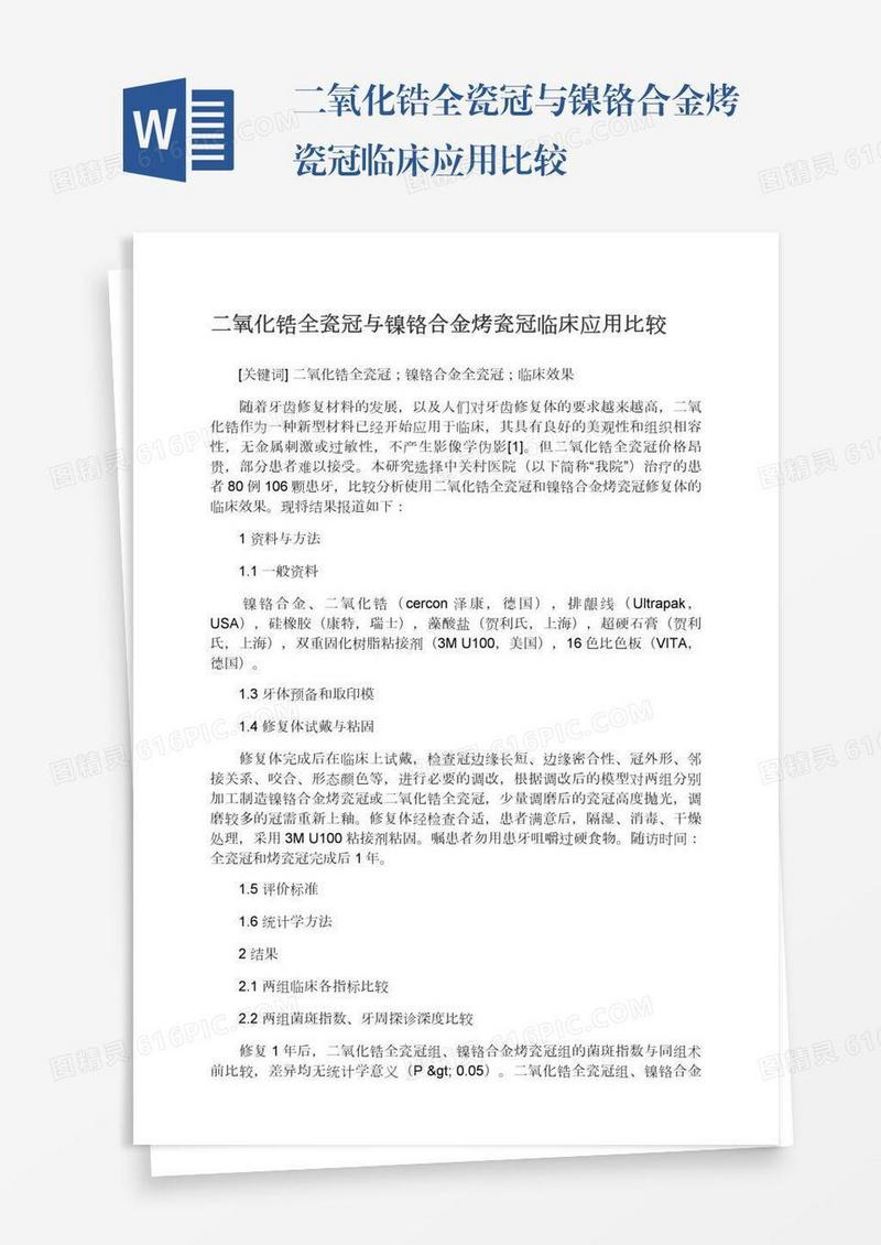 二氧化锆全瓷冠与镍铬合金烤瓷冠临床应用比较