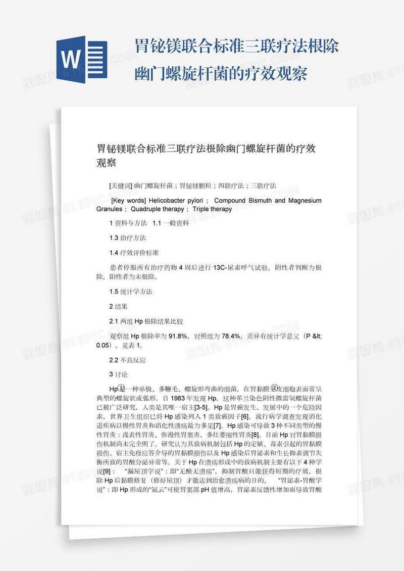 胃铋镁联合标准三联疗法根除幽门螺旋杆菌的疗效观察