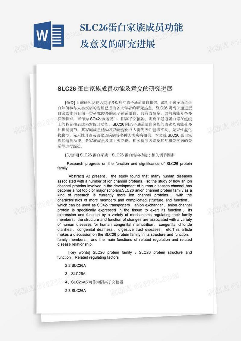 SLC26蛋白家族成员功能及意义的研究进展