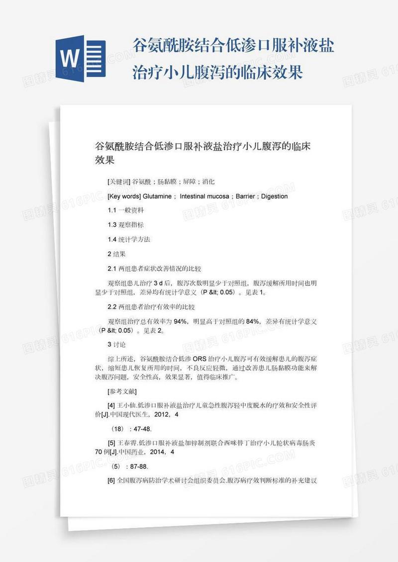 谷氨酰胺结合低渗口服补液盐治疗小儿腹泻的临床效果
