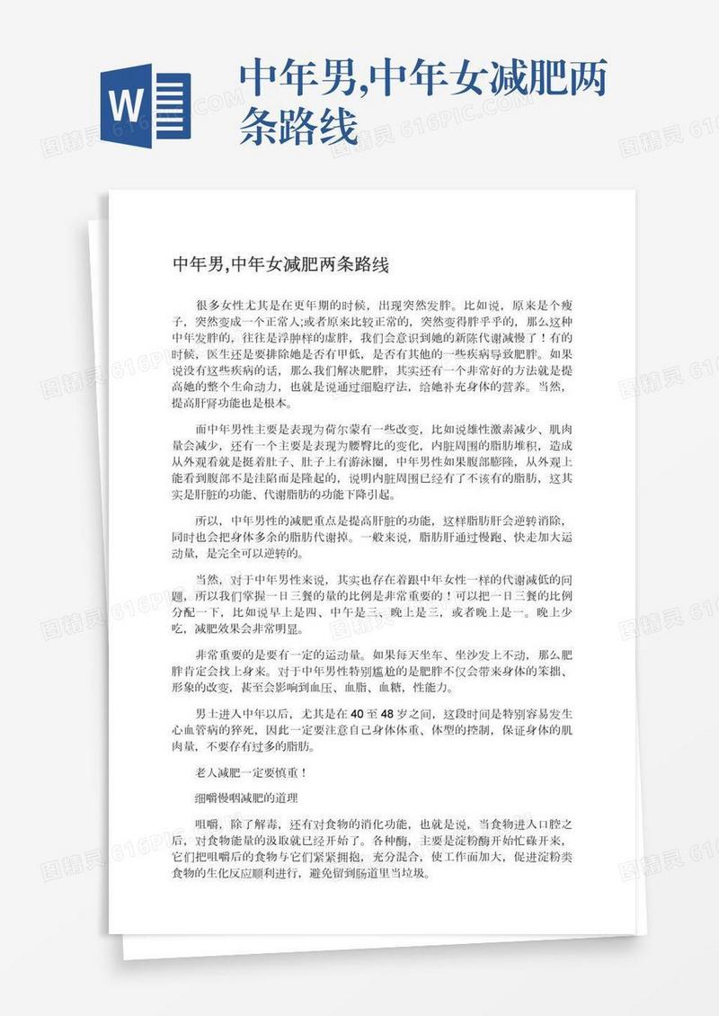 中年男,中年女减肥两条路线
