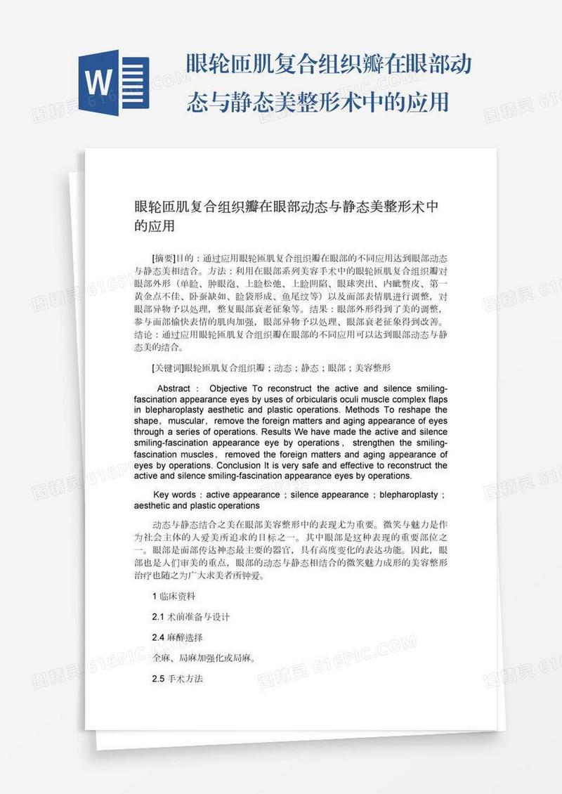 眼轮匝肌复合组织瓣在眼部动态与静态美整形术中的应用